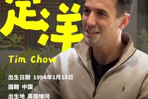 直播吧專訪周定洋：今年最失望的是2-2青島&足協(xié)杯半決賽輸球