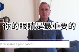 幫球員揚長避短！克魯伊夫：只有會訓(xùn)練自己的教練才是好教練！