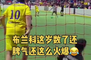 “蛙跳達人”布蘭科這脾氣很火爆??