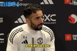 阿莫林談馬奎爾和德里赫特缺席：沒人知道誰會上場，這是件好事~