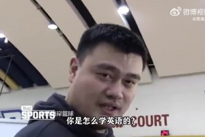 怎么學(xué)的英語？姚明回答：在NBA更衣室里待超過6個月就會了~