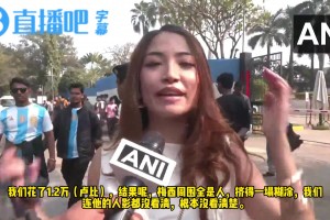 女球迷：根本看不清梅西，這是我這輩子最失望的事，印度向來這樣
