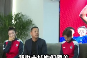 常衛(wèi)魏：女足姑娘們都愛美，我也支持她們愛美，個個都很可愛！