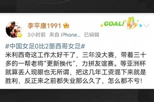 媒體人曾評女足：米利西奇工作太好干，把幾年工資混下來就勝利